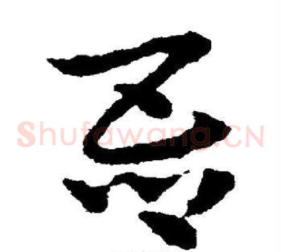 吾字皇象毛笔草书书法写法,摘自皇象毛笔草书书法作品