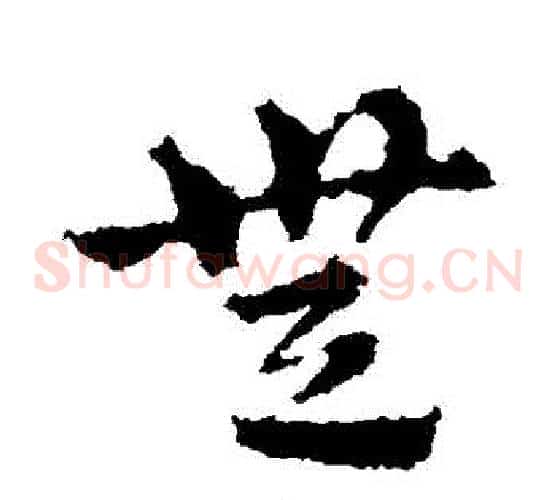 無字皇象毛笔草书书法写法,摘自皇象毛笔草书书法作品