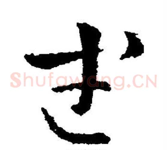 武字皇象毛笔草书书法写法,摘自皇象毛笔草书书法作品