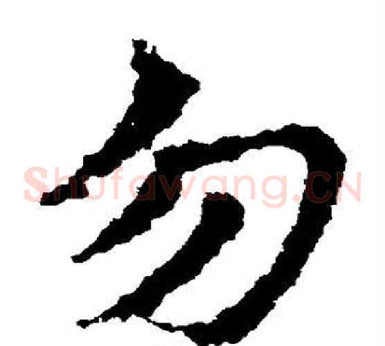 勿字皇象毛笔草书书法写法,摘自皇象毛笔草书书法作品