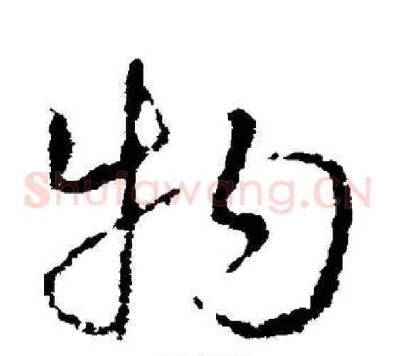 物字皇象毛笔草书书法写法,摘自皇象毛笔草书书法作品