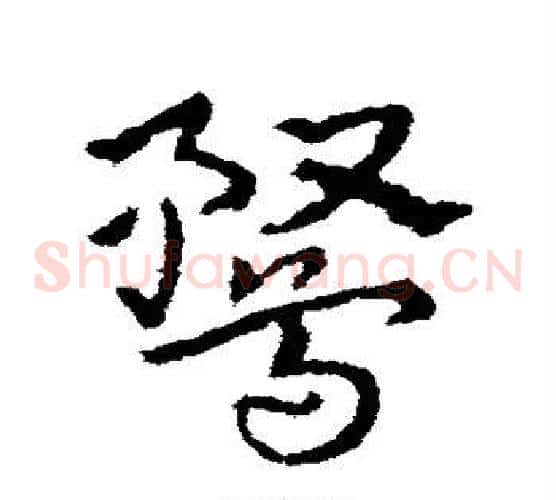 鹜字皇象毛笔草书书法写法,摘自皇象毛笔草书书法作品
