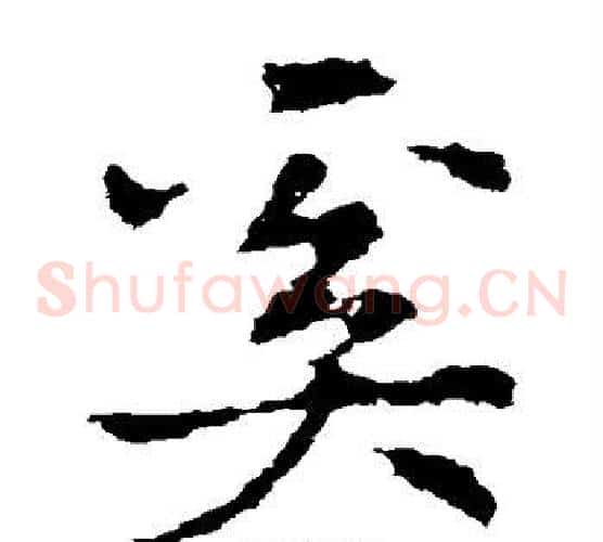 奚字皇象毛笔草书书法写法,摘自皇象毛笔草书书法作品