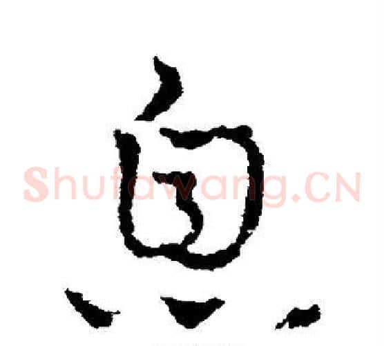 息字皇象毛笔草书书法写法,摘自皇象毛笔草书书法作品