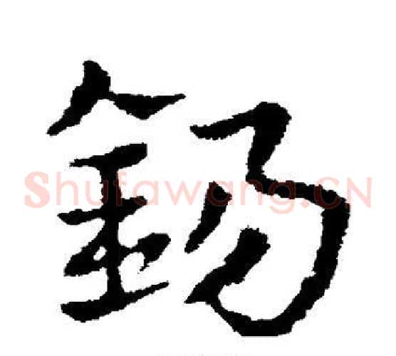 锡字皇象毛笔草书书法写法,摘自皇象毛笔草书书法作品