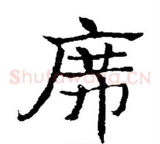 席字皇象毛笔草书书法写法,摘自皇象毛笔草书书法作品