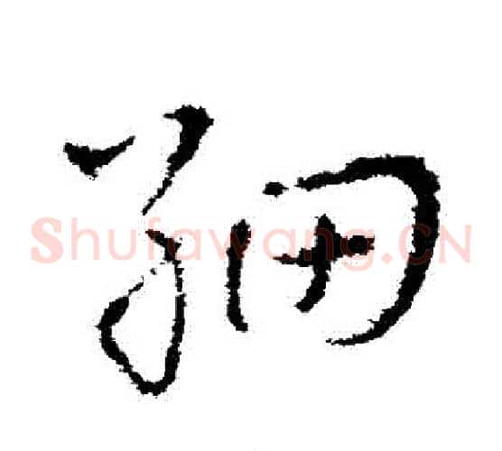 細字皇象毛笔草书书法写法,摘自皇象毛笔草书书法作品