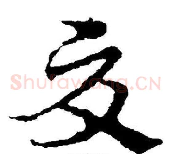夏字皇象毛笔草书书法写法,摘自皇象毛笔草书书法作品