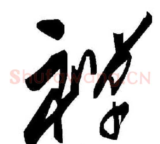 禪字毛泽东毛笔草书书法写法,摘自毛泽东毛笔草书书法作品
