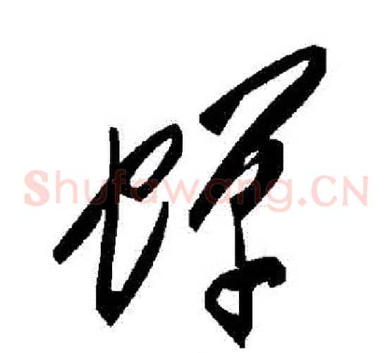 蟬字毛泽东毛笔草书书法写法,摘自毛泽东毛笔草书书法作品