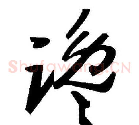 讒字毛泽东毛笔草书书法写法,摘自毛泽东毛笔草书书法作品