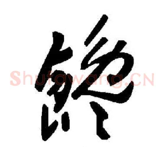 饞字毛泽东毛笔草书书法写法,摘自毛泽东毛笔草书书法作品