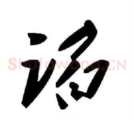 谄字毛泽东毛笔草书书法写法,摘自毛泽东毛笔草书书法作品