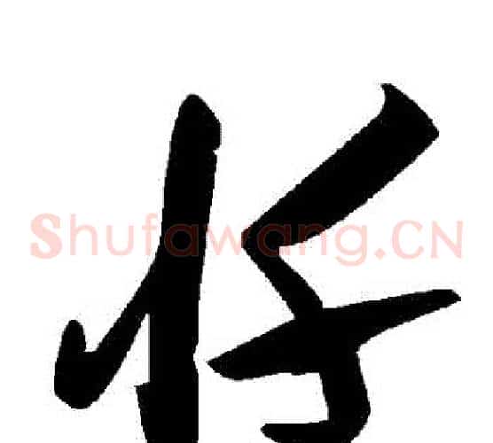 懺字毛泽东毛笔草书书法写法,摘自毛泽东毛笔草书书法作品
