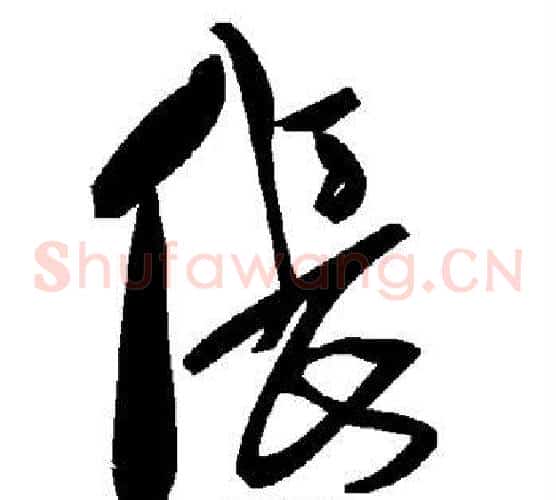 伥字毛泽东毛笔草书书法写法,摘自毛泽东毛笔草书书法作品