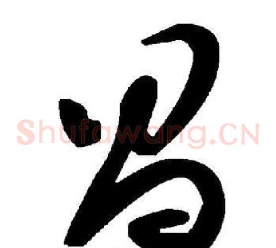 昌字毛泽东毛笔草书书法写法,摘自毛泽东毛笔草书书法作品