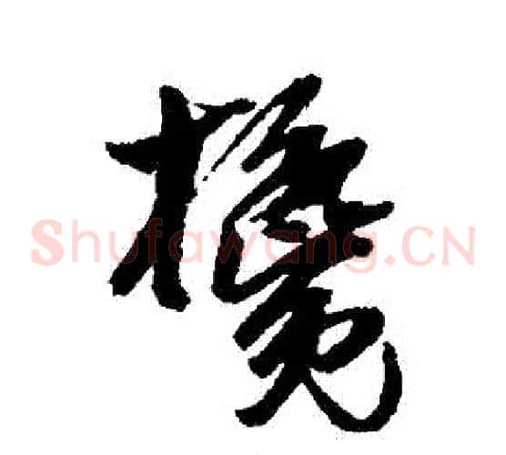 攙字吴昌硕毛笔草书书法写法,摘自吴昌硕毛笔草书书法作品