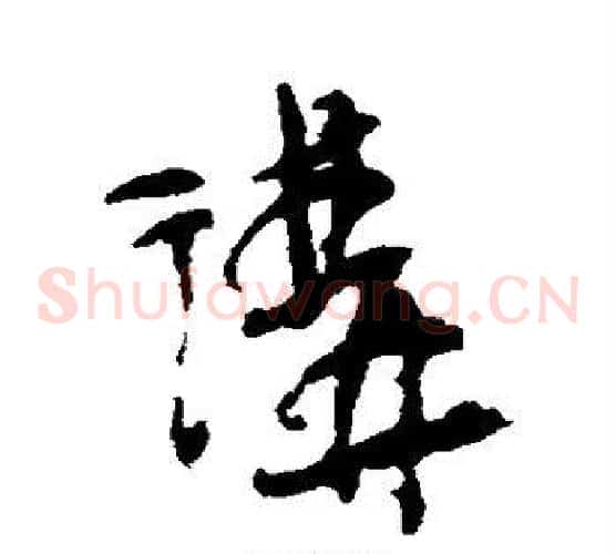 讲字吴昌硕毛笔草书书法写法,摘自吴昌硕毛笔草书书法作品