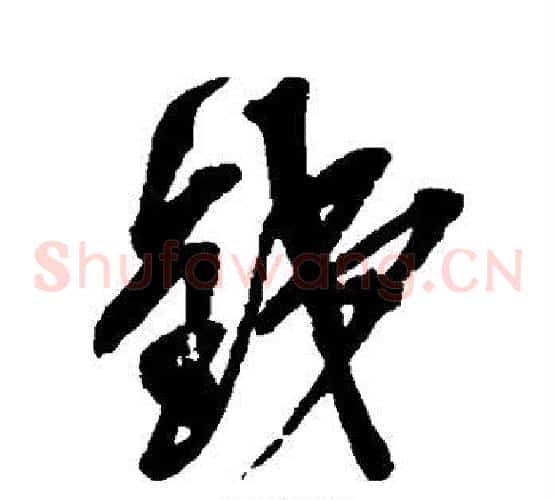 钱字吴昌硕毛笔草书书法写法,摘自吴昌硕毛笔草书书法作品