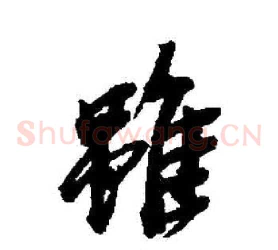 雖字吴昌硕毛笔草书书法写法,摘自吴昌硕毛笔草书书法作品