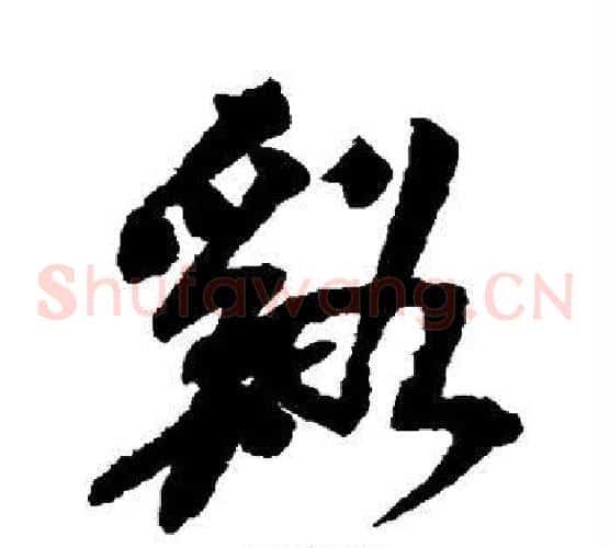 溪字吴昌硕毛笔草书书法写法,摘自吴昌硕毛笔草书书法作品