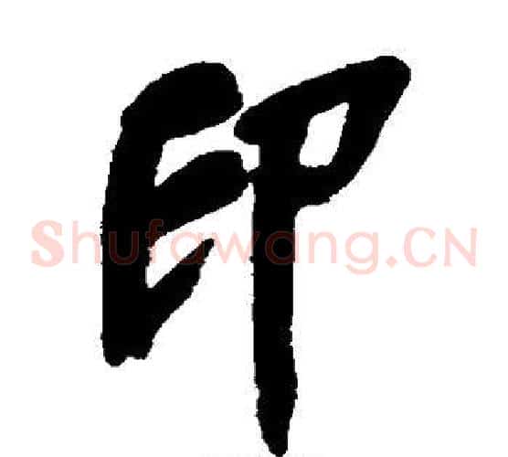 印字吴昌硕毛笔草书书法写法,摘自吴昌硕毛笔草书书法作品