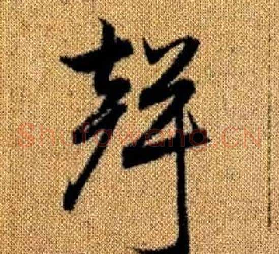 聲字赵孟頫毛笔草书写法,摘自真草千字文