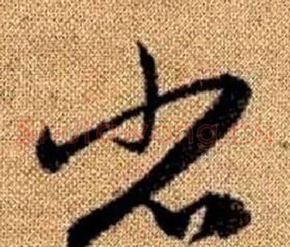 省字赵孟頫毛笔草书写法,摘自真草千字文
