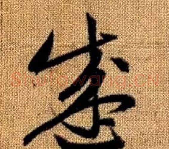 盛字赵孟頫毛笔草书写法,摘自真草千字文