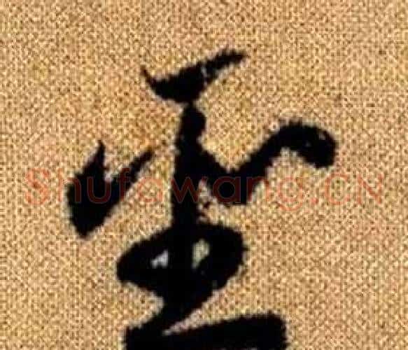 聖字赵孟頫毛笔草书写法,摘自真草千字文