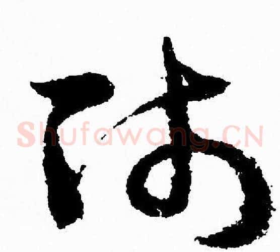 师字赵孟頫毛笔草书写法,摘自赵孟頫毛笔草书作品