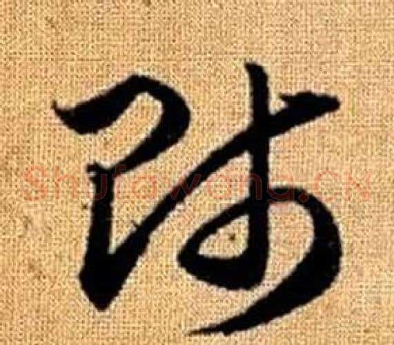 師字赵孟頫毛笔草书写法,摘自真草千字文