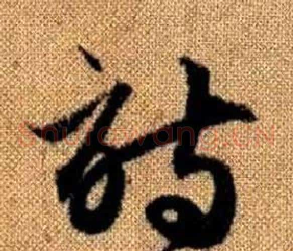 詩字赵孟頫毛笔草书写法,摘自真草千字文
