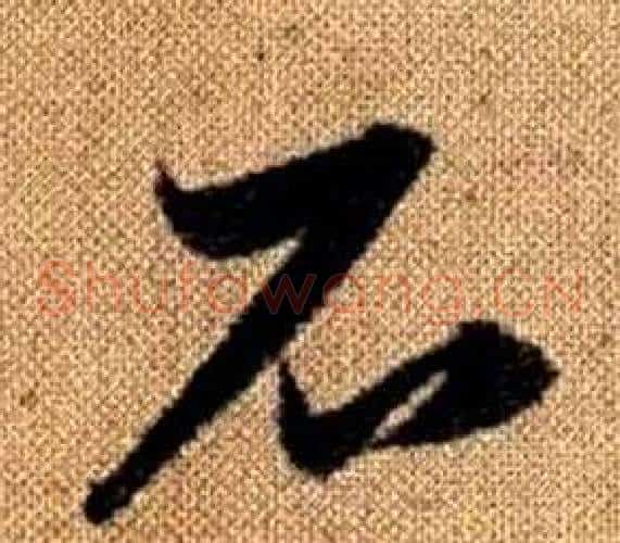石字赵孟頫毛笔草书写法,摘自真草千字文