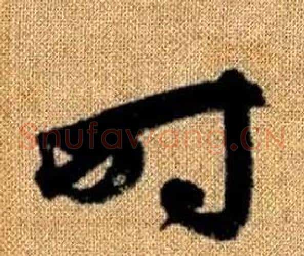 时字赵孟頫毛笔草书写法,摘自真草千字文