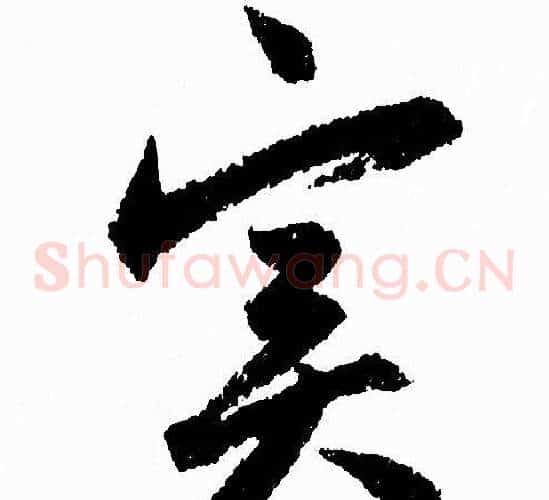 实字赵孟頫毛笔草书写法,摘自赵孟頫毛笔草书作品