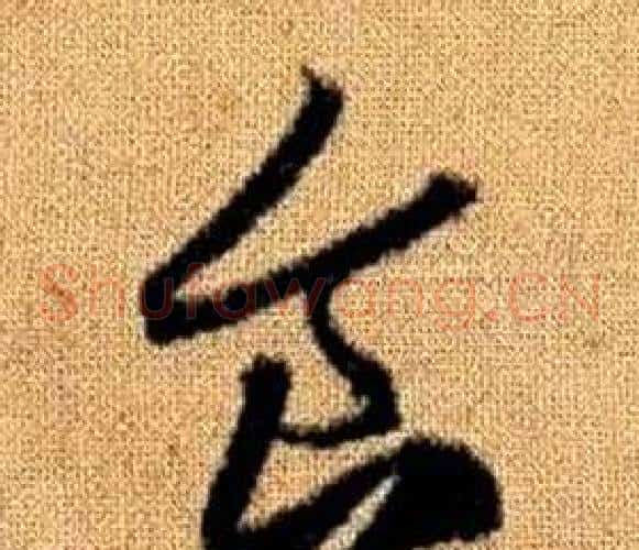 食字赵孟頫毛笔草书写法,摘自真草千字文