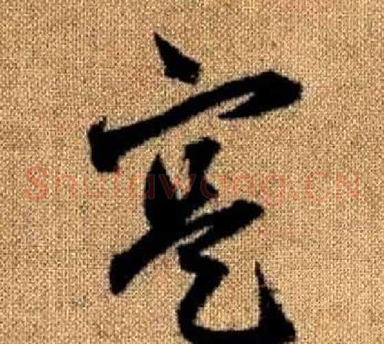 寔字赵孟頫毛笔草书写法,摘自真草千字文