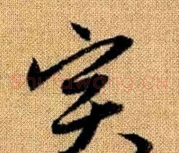 實字赵孟頫毛笔草书写法,摘自真草千字文