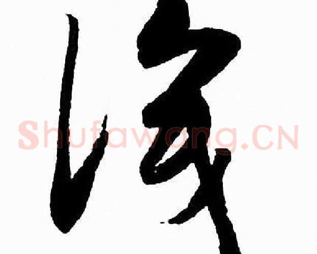 識字赵孟頫毛笔草书写法,摘自赵孟頫毛笔草书作品