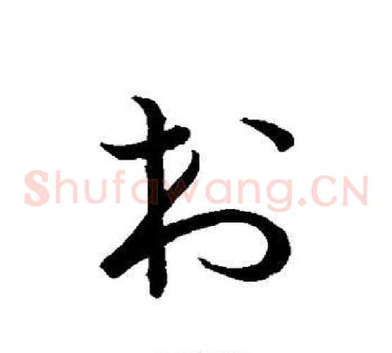 村字张天锡毛笔草书书法写法,摘自草书韵会