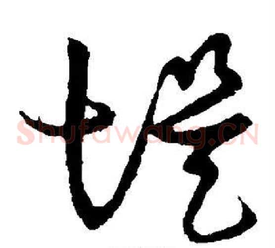 堤字张天锡毛笔草书书法写法,摘自草书韵会