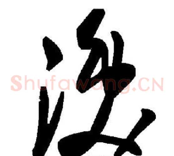 涣字毛泽东毛笔草书书法写法,摘自毛泽东毛笔草书书法作品