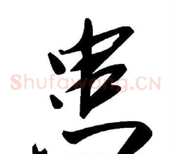 患字毛泽东毛笔草书书法写法,摘自毛泽东毛笔草书书法作品