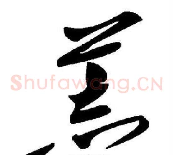 荒字毛泽东毛笔草书书法写法,摘自毛泽东毛笔草书书法作品