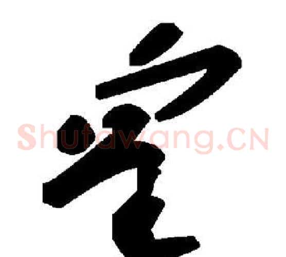 皇字毛泽东毛笔草书书法写法,摘自毛泽东毛笔草书书法作品