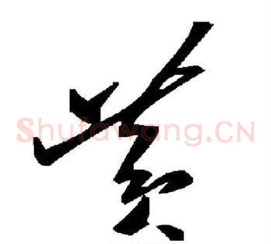 黄字毛泽东毛笔草书书法写法,摘自毛泽东毛笔草书书法作品