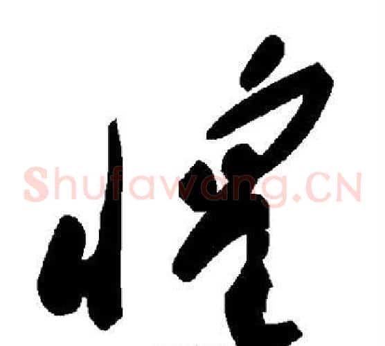 惶字毛泽东毛笔草书书法写法,摘自毛泽东毛笔草书书法作品