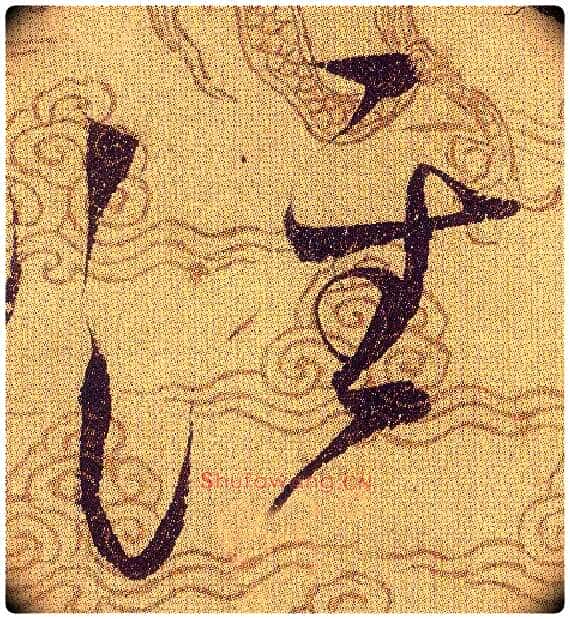 泾毛笔草书写法,摘自宋赵佶草书千字文