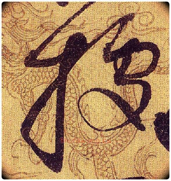 据毛笔草书写法,摘自宋赵佶草书千字文